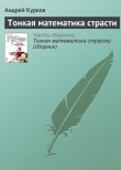 Книга Тонкая математика страсти (сборник) автора Андрей Курков