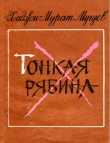 Книга Тонкая рябина автора Хаджи-Мурат Мугуев