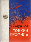 Книга Тонкий профиль автора Анатолий Медников