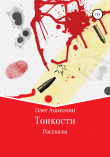Книга Тонкости автора Олег Ашихмин