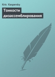 Книга Тонкости дизассемблирования автора Kris Kaspersky