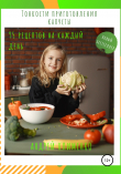 Книга Тонкости приготовления капусты: 95 рецептов на каждый день! автора Андрей Клименко