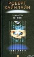 Книга Тоннель в небе автора Роберт Энсон Хайнлайн