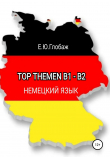 Книга Top Themen B1-B2. Немецкий язык автора Екатерина Глобаж