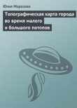 Книга Топографическая карта города во время малого и большого потопов автора Юлия Морозова