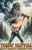 Книга Топор Перуна. Пробуждение наследницы (СИ) автора Люси Фер
