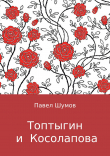 Книга Топтыгин и Косолапова автора Павел Шумов
