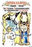 Книга Тор-Мозина Неподражаемая из королевства Ру-Лонии автора Владлен Куксов