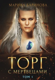 Книга Торг с мертвецами, часть 1 (СИ) автора Марина Баринова