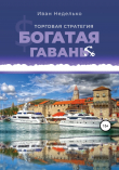 Книга Торговая стратегия «Богатая гавань» автора Иван Неделько