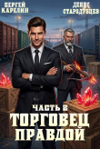 Книга Торговец Правдой 2 (СИ) автора Сергей Карелин