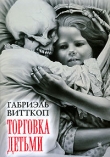 Книга Торговка детьми автора Габриэль Витткоп