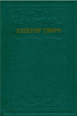 Книга Торквемада автора Виктор Гюго