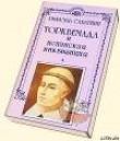 Книга Торквемада и испанская инквизиция автора Рафаэль Сабатини