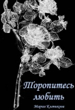 Книга Торопитесь любить (СИ) автора Мария Клепикова