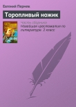 Книга Торопливый ножик автора Евгений Пермяк