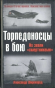 Книга Торпедоносцы в бою. Их звали «смертниками». автора Александр Широкорад