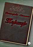 Книга Торшер автора Анжелика Танатарова
