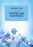 Книга Тортик для бантиков автора ЭЛЬМИРА ХАН