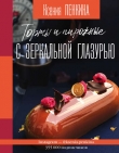 Книга Торты и пирожные с зеркальной глазурью автора Ксения Пенкина