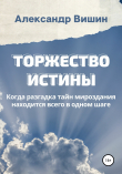 Книга Торжество Истины автора Александр Вишин