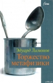 Книга Торжество метафизики автора Эдуард Лимонов