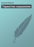 Книга Торжество социализма автора Валерий Брюсов