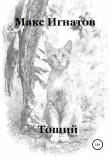 Книга Тощий автора Макс Игнатов