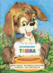 Книга Тошка автора Екатерина Карганова