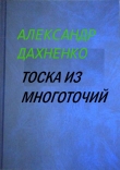 Книга Тоска из многоточий автора Александр Дахненко