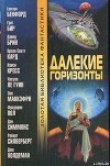 Книга Тоска по бесконечности автора Грегори (Альберт) Бенфорд