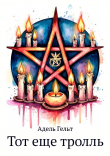 Книга Тот еще тролль (СИ) автора Адель Гельт