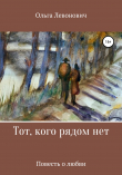 Книга Тот, кого рядом нет автора Ольга Левонович