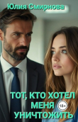 Книга Тот, кто хотел меня уничтожить (СИ) автора Юлия Смирнова
