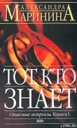 Книга Тот кто знает (Книга 1, 2) автора Александра Маринина