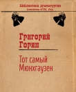 Книга Тот самый Мюнхгаузен (киносценарий) автора Григорий Горин