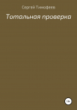 Книга Тотальная проверка автора Сергей Тимофеев