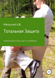 Книга Тотальная Защита автора Александр Мельский