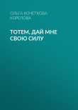Книга Тотем, дай мне свою силу автора Ольга Кочеткова-Корелова