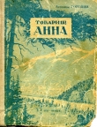 Книга Товарищ Анна автора Антонина Коптяева