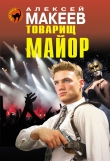 Книга Товарищ майор автора Алексей Макеев