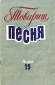 Книга Товарищ песня. Выпуск 19 автора Вадим Семернин