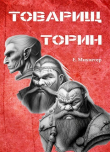 Книга Товарищ Торин (СИ) автора Егор Михнегер