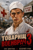 Книга Товарищ военврач III (СИ) автора Валерий Гуров