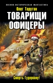 Книга Товарищи офицеры. Смерть Гудериану! автора Олег Таругин