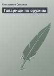 Книга Товарищи по оружию автора Константин Симонов