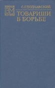 Книга Товарищи в борьбе автора Станислав Поплавский