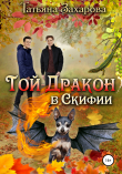 Книга Той – дракон в Скифии автора Татьяна Захарова