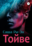 Книга Тойве автора Саша Ри-Эн
