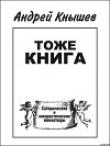 Книга Тоже книга автора Андрей Кнышев